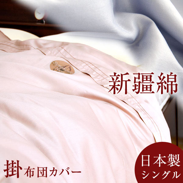 [シングル ロング] 日本製 高級 掛けカバー 綿100% 超長綿 60サテン 洗える〔10119047〕