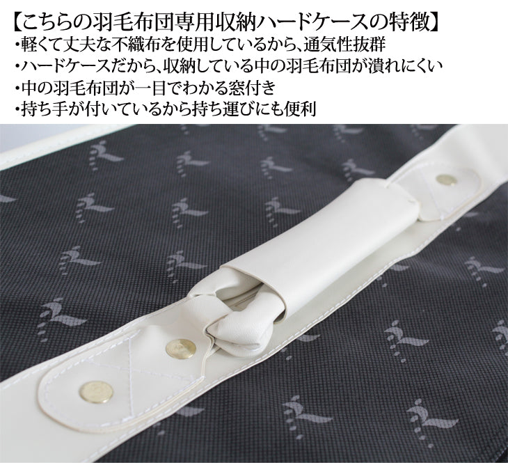 羽毛布団 保管用 収納ケース 取っ手付き ハードケース 不織布 窓付き 【 対応サイズ： シングル セミダブル ダブル クイーン 】 〔10119133〕