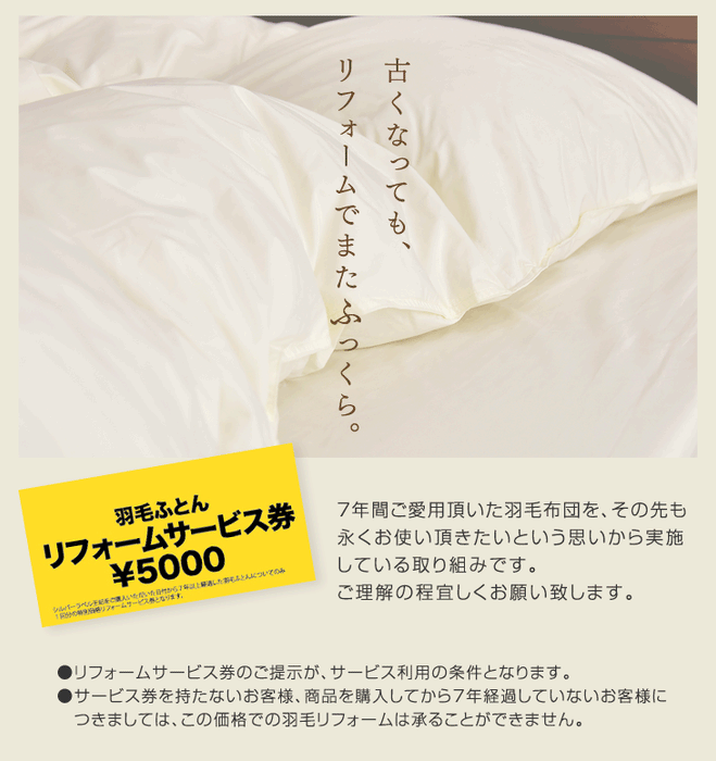 リフォーム代金5000円+往復宅配料4000円＝9000円】 7年後羽毛リフォーム【商品番号10119001　シングルを購入した際に付属していた専用リフォーム券をお持ちの方限定の販売となります】 羽毛布団 リフォーム シングル ロング ホワイトダック 90％〔10119183〕