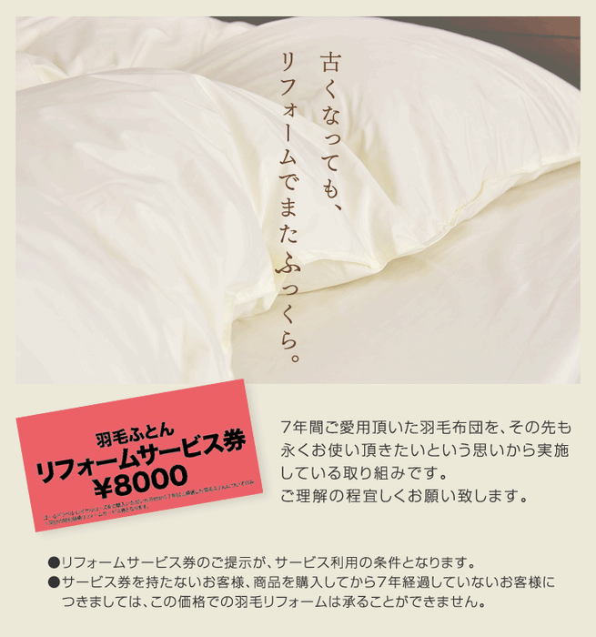 【リフォーム代金8000円+往復宅配料4000円＝12000円】 7年後羽毛リフォーム【商品番号10119058・10119003を購入した際に付属していた専用リフォーム券をお持ちの方限定の販売となります】 羽毛布団 リフォーム シングル ロング ホワイトダック 93％〔10119184〕