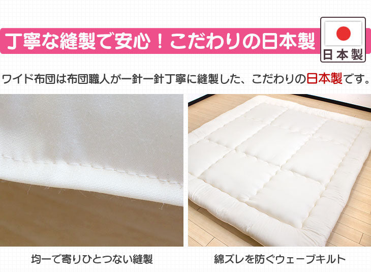 日本製 ワイド敷布団 3人用 カバー付き〔10419016〕