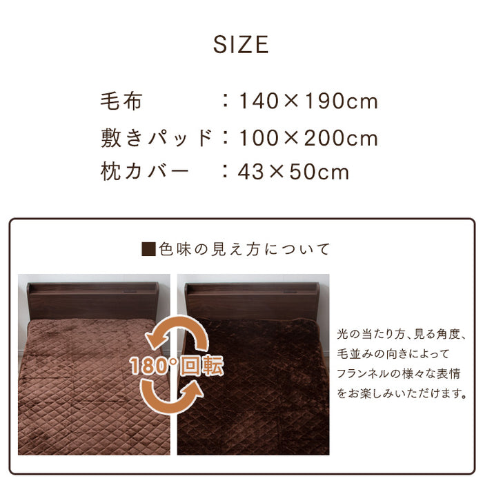 [シングル] あったか3点セット 毛布  敷きパッド  枕パッド フランネル毛布  〔58700030〕