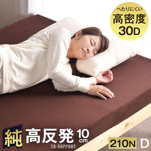 [ダブル] 高反発マットレス 高密度30D 厚み10cm〔13810018 