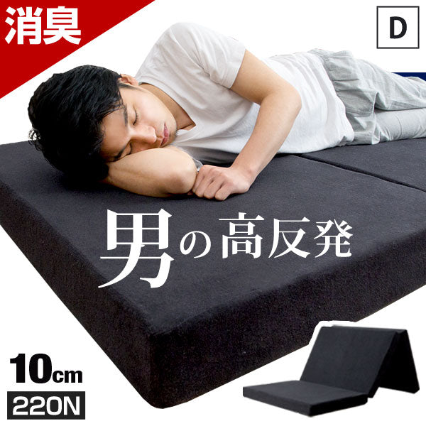 ダブル］男の高反発マットレス 厚み10cm 竹炭 消臭 3つ折り 高密度30D ...