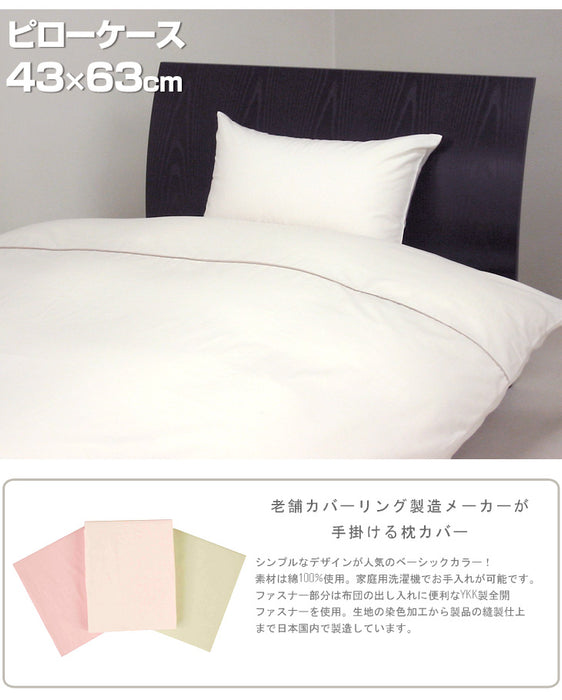 枕カバー 43×63 ベーシック 日本製  〔14510089〕