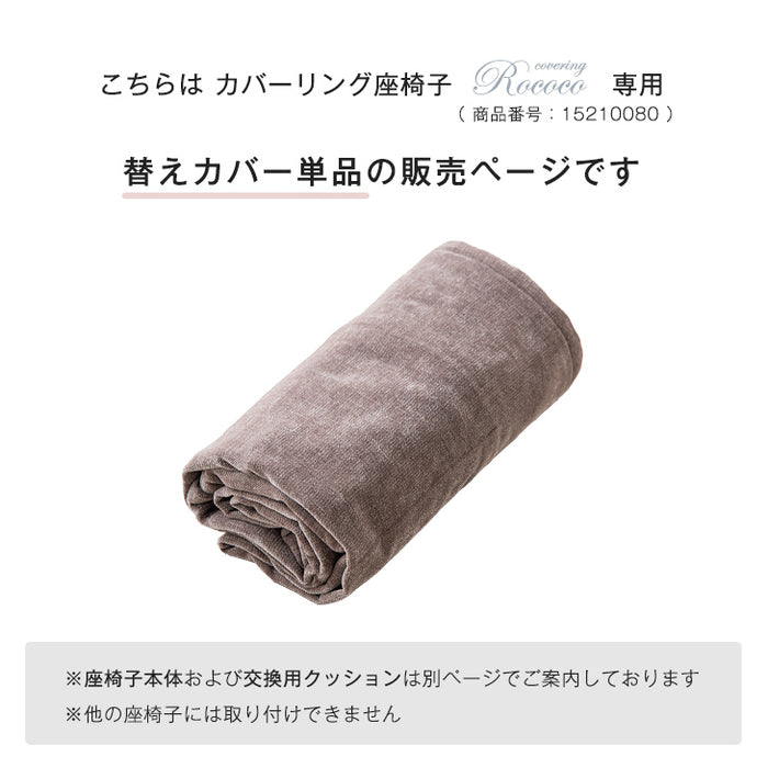 洗い替えカバー 【カバーリングロココ専用】〔15210081〕