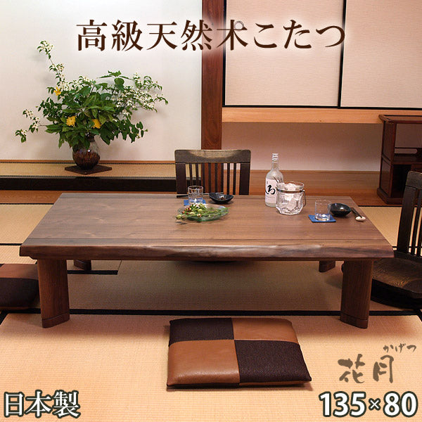 国産】こたつテーブル 天然木 135×80 【超大型商品】〔1681001200