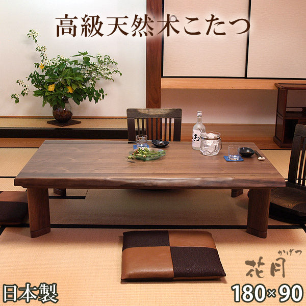 国産】こたつテーブル 天然木 180×90cm【超大型商品】〔1681001400