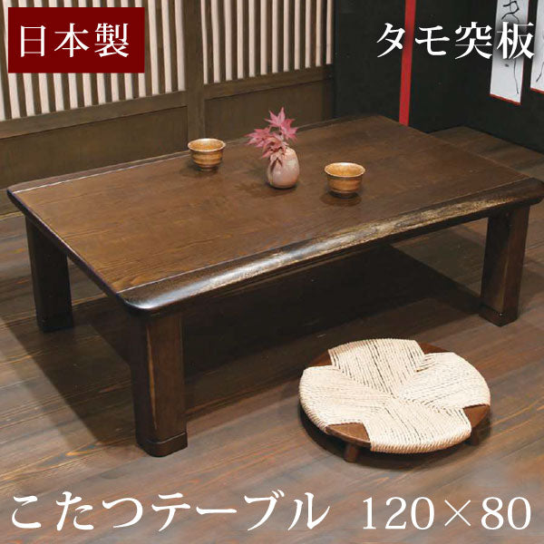 国産】タモ 120×80cm 家具調こたつ 日本製 長方形 コタツ 家具調