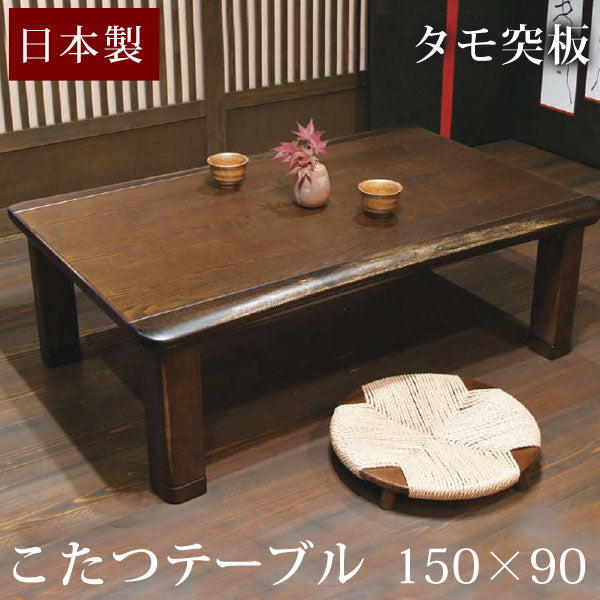国産】タモ 150×90cm 家具調こたつ 日本製 長方形 コタツ 家具調こたつ