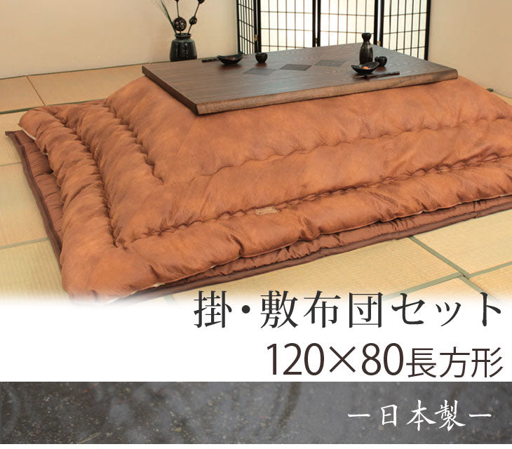 国産 こたつ用布団掛敷セット こたつ用布団 2点セット 長方形 【対応こたつサイズ 120×80用】[1681004400]