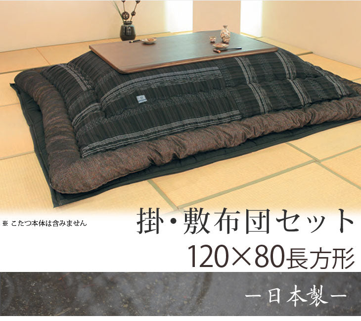 【対応こたつサイズ 120×80～75用】国産 こたつ用布団掛敷セット 長方形 オーガニックコットン