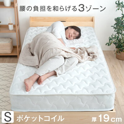 シングル] ポケットコイルマットレス 3ゾーン構造 3Dメッシュ 厚み19cm