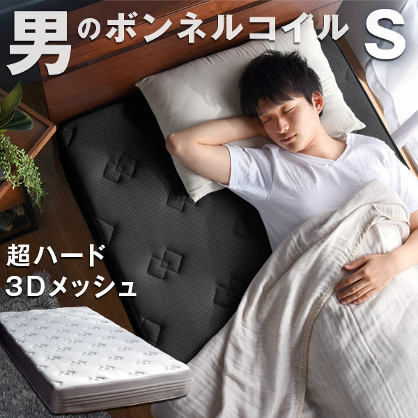 [シングル］男のボンネルコイル マットレス 厚み20cm メッシュ 硬め〔17800066〕