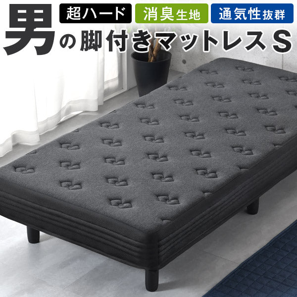 ［シングル］男の脚付きマットレス 竹炭消臭 ボンネルコイル 硬め 消臭 抗菌 3Dメッシュ 通気性抜群〔17800116〕