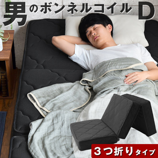 ダブル］男のボンネルコイルマットレス 三つ折り ムレにくい