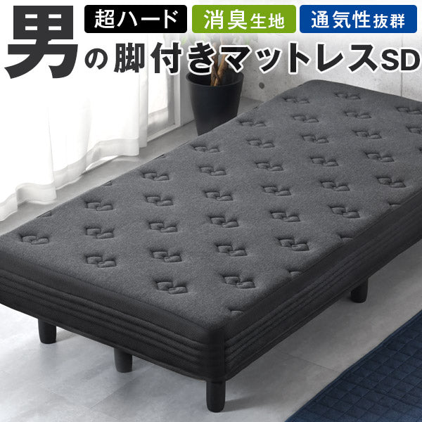 セミダブル] 脚付きマットレス 「男の」ボンネルコイル 竹炭入り