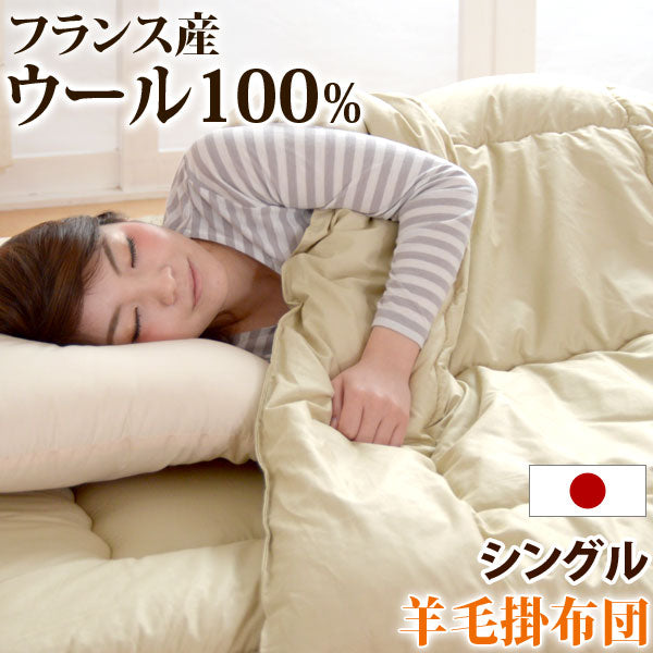 シングルロング] 羊毛掛布団 日本製 ウール100% オールシーズン