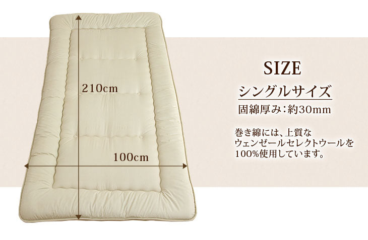 [シングルロング] 敷き布団 日本製 ウール100% 羊毛 綿100%〔18510022〕
