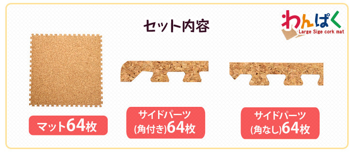 8畳 コルクマット 64枚 大判45cm サイドパーツ付防音 抗菌 防臭 オールシーズン 床暖房対応〔18700002〕