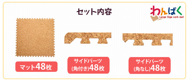 6畳 超低ホルコルクマット 48枚 大判45cm サイドパーツ付防音 抗菌 防臭 オールシーズン 床暖房対応〔18700003〕