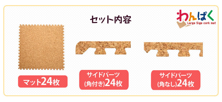 3畳 コルクマット 24枚 大判45cm サイドパーツ付防音 抗菌 防臭 オールシーズン 床暖房対応〔18700012〕