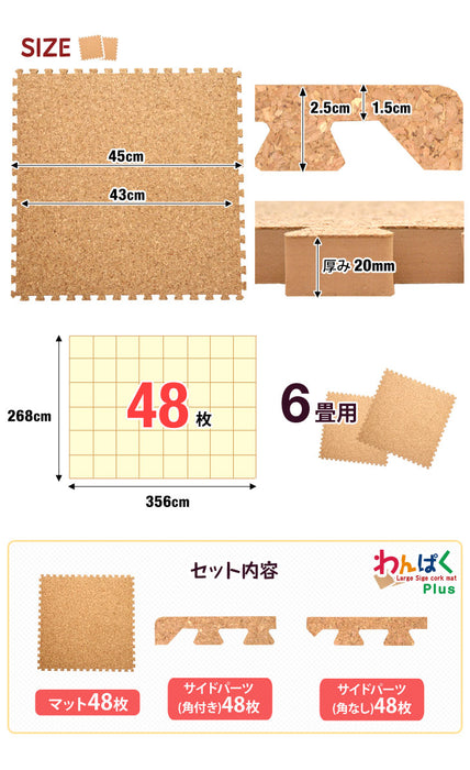 6畳 コルクマット 48枚 大判45cm サイドパーツ付 防音 抗菌 防臭 床暖房対応〔18700022〕