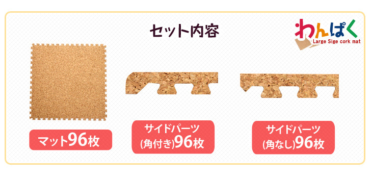 12畳 コルクマット 96枚 大判45cm サイドパーツ付防音 抗菌 防臭 オールシーズン 床暖房対応〔18700024〕