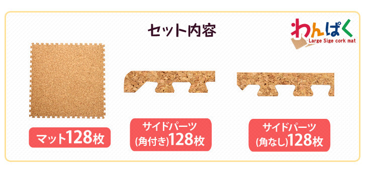 16畳 コルクマット 128枚 大判45cm サイドパーツ付防音 抗菌 防臭 オールシーズン 床暖房対応〔18700025〕
