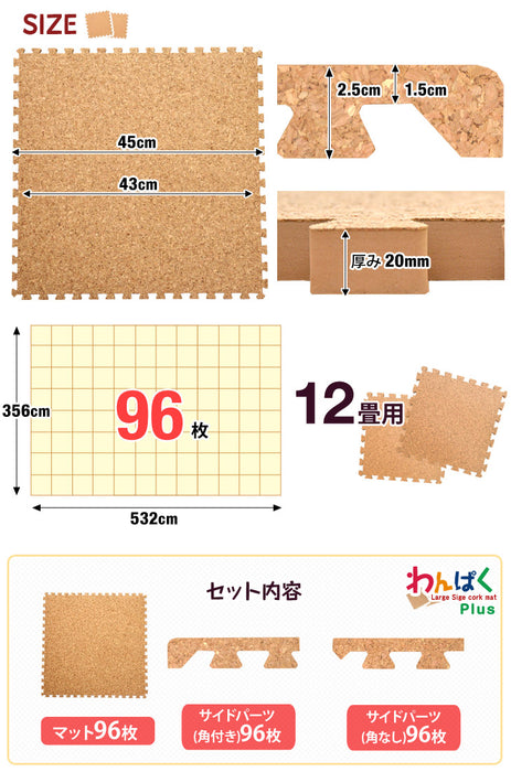 12畳 コルクマット 96枚 大判45cm サイドパーツ付 洗える 防音 抗菌 防臭 床暖房対応〔18700027〕