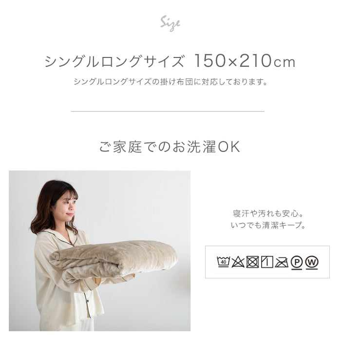 【在庫一掃プライス】[シングルロング] 毛布になる とろけるような布団カバー スリット入り 洗える〔61140516〕