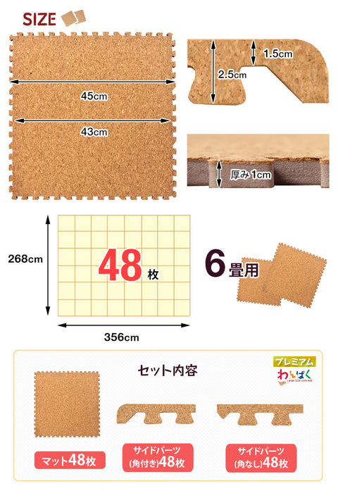 8畳 コルクジョイントマット 45cm 64枚 高密度で反りにくい！ 大粒 天然 安心の超低ホル 抗菌 サイドパーツ付 10mm  1cm 防音 床暖房対応〔31800009〕