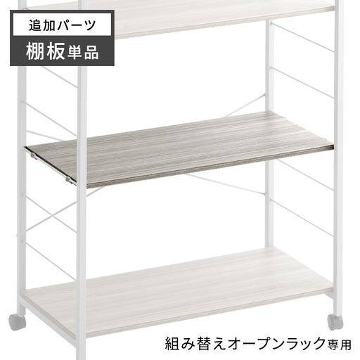 商品番号：【72600010】【72600011】【72600012】専用 棚板 追加パーツ
