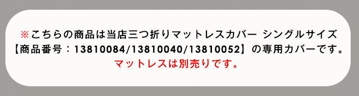 [シングル] 3つ折りマットレスカバー 【商品番号：13810084・13810040・13810052のマットレス専用】カバー パイル生地 厚み10cm対応 洗える ベッドカバー シーツ 〔43300068〕
