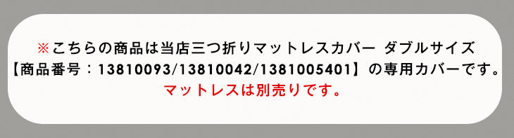 [ダブル] 3つ折りマットレスカバー【商品番号：13810093・13810042・1381005401のマットレス専用】カバー パイル生地 厚み10cm対応 洗える ベッドカバー シーツ 〔43300070〕