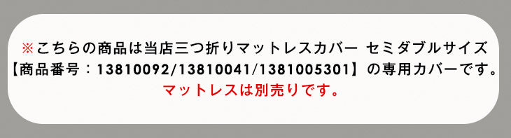 [セミダブル] 【商品番号：13810092・13810041・1381005301のマットレス専用】カバー 3つ折りマットレスカバー パイル生地 厚み10cm対応 洗える〔43300069〕