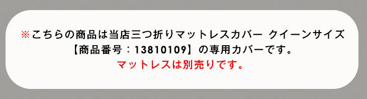 [クイーン] 3つ折りマットレスカバー パイル生地 厚み10cm対応 洗える ベッドカバー シーツ 【商品番号：13810109のマットレス専用】カバー〔43300082〕