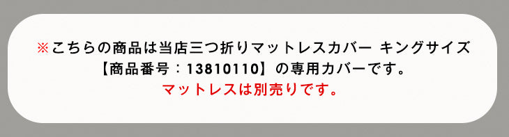 [キング] 3つ折りマットレスカバー パイル生地 厚み10cm対応 洗える ベッドカバー シーツ 【商品番号：13810110のマットレス専用】カバー〔43300079〕
