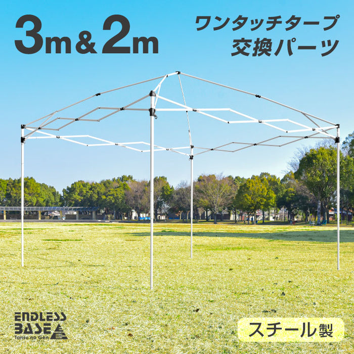 [3m&2m用] 当店タープテント専用交換パーツ 【商品番号：19000021、19000050、19000014、19000052 専用】 スチール製 補修パーツ 修理〔44400014〕