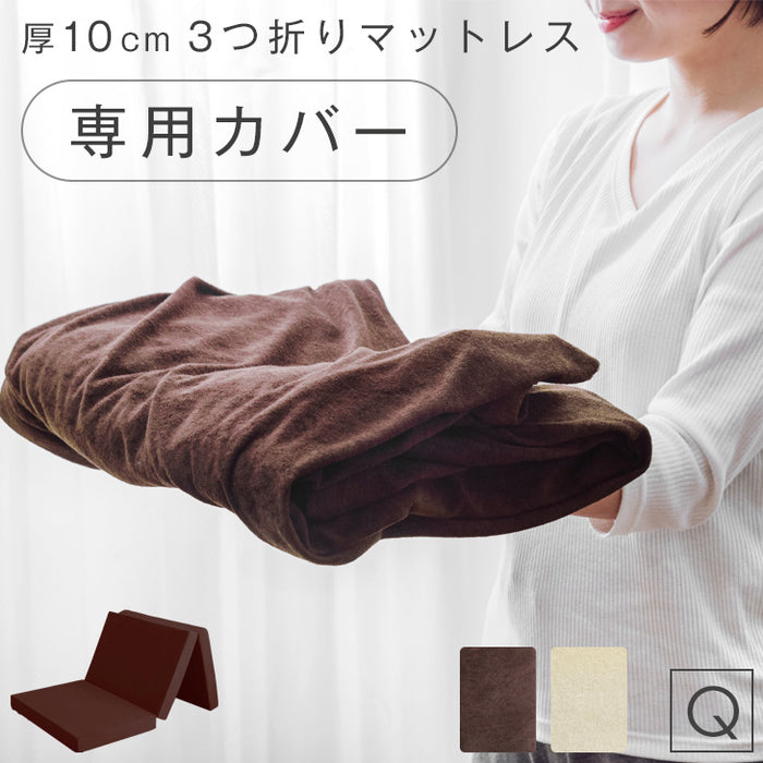 [クイーン] 3つ折りマットレスカバー パイル生地 厚み10cm対応 洗える ベッドカバー シーツ 【商品番号：13810109のマットレス専用】カバー〔43300082〕