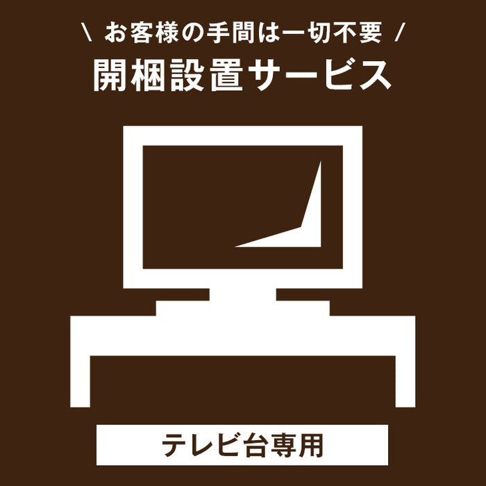 [テレビ台専用] 開梱設置サービス〔0000000200〕