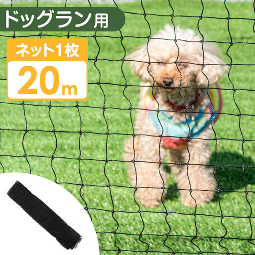 【決定しました】ドッグラン用ネット 1_9_ea09e8cb-9265-43a3-94b6-