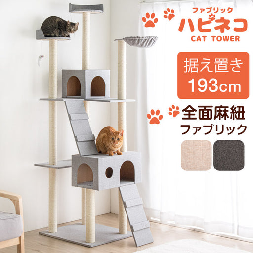 キャットタワー 据え置き型 高さ193cm 麻紐 ファブリック 爪とぎ 猫