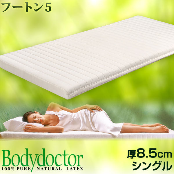 [シングル] 正反発マットレス 正規品・メーカー5年保証 体圧分散 Futon5 Bodydoctor〔2000000700〕