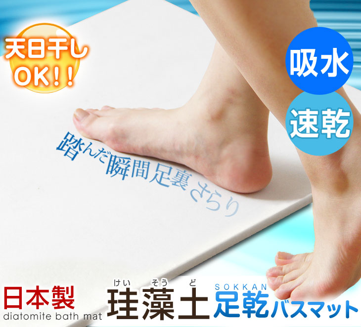 珪藻土 バスマット 天日干し出来る  シャワーで洗える 速乾 日本製  〔21100001〕