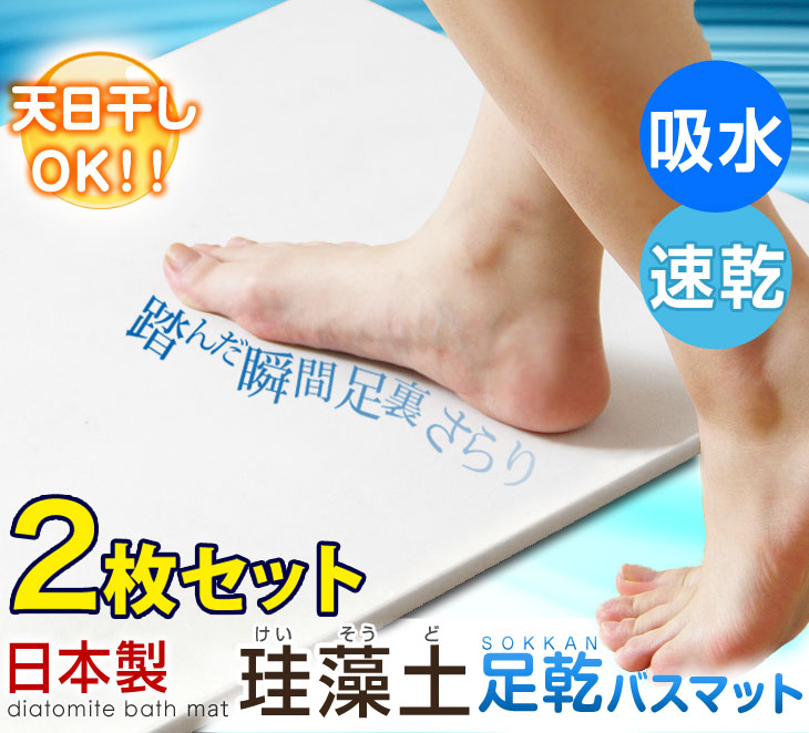 2枚セット  珪藻土 バスマット 天日干し出来る  シャワーで洗える 速乾 日本製  〔21100002〕