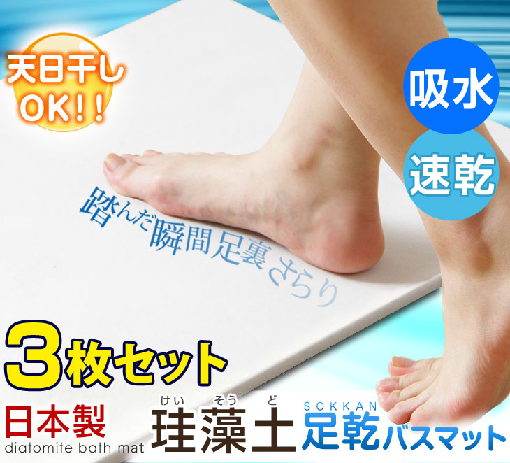3枚セット 珪藻土 バスマット 天日干し出来る  シャワーで洗える 速乾 日本製 〔21100003〕