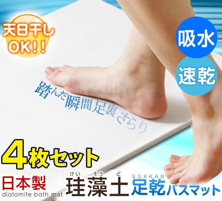 4枚セット 珪藻土 バスマット天日干し出来る  シャワーで洗える 速乾 日本製 〔21100004〕