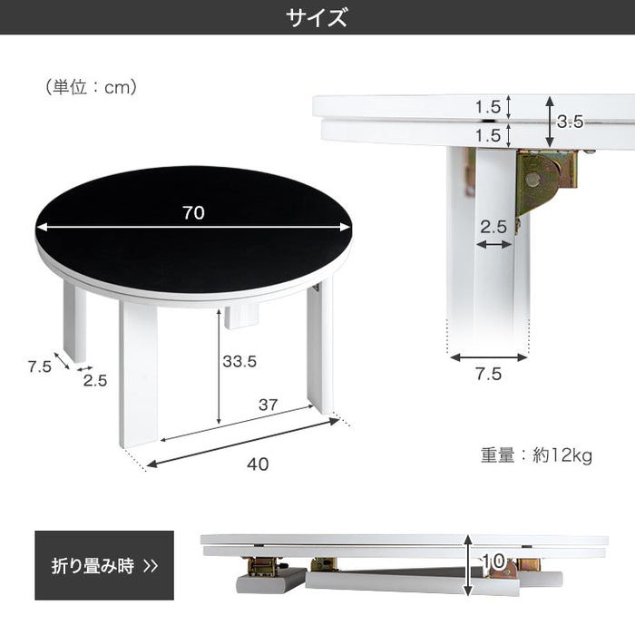 ［円形 70cm］天板 リバーシブル 折れ脚 こたつ テーブル 〔21300148〕