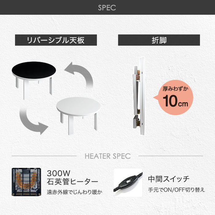 ［円形 70cm］天板 リバーシブル 折れ脚 こたつ テーブル 〔21300148〕